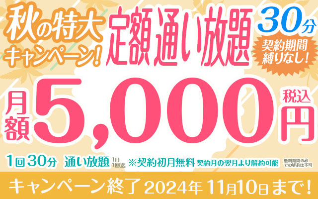 【秋の特大キャンペーン！】定額「通い放題」1回30分　月額5,000円　契約期間縛りなし！（ペア利用も可能）